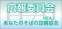 広報委員会